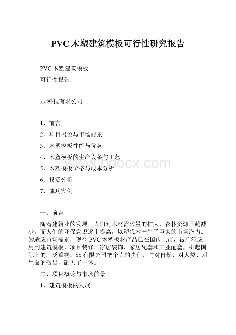 PVC木塑建筑模板可行性研究报告.docx