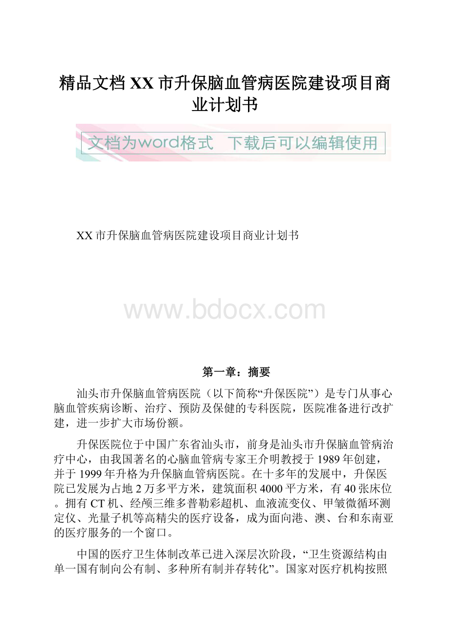 精品文档XX市升保脑血管病医院建设项目商业计划书.docx_第1页