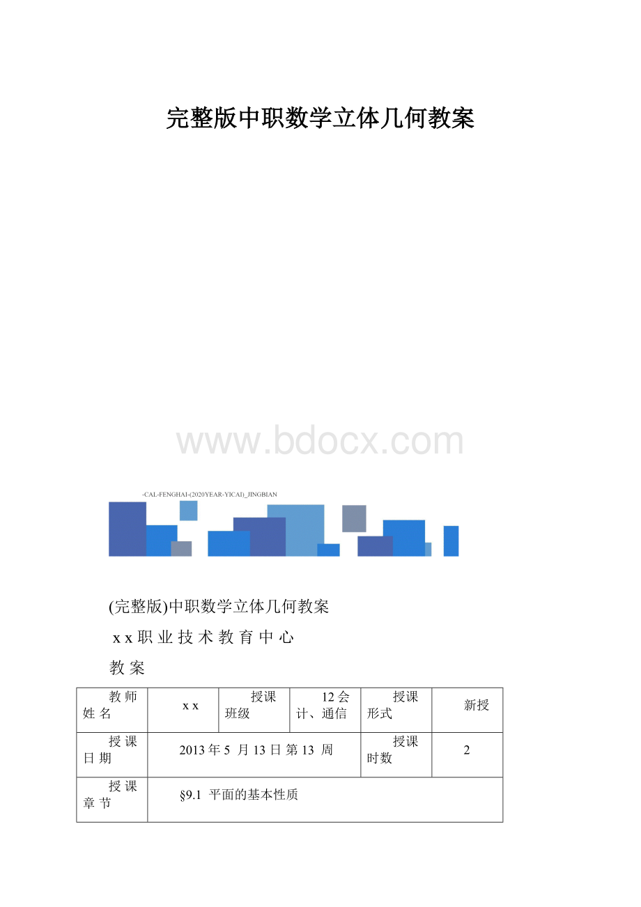 完整版中职数学立体几何教案.docx