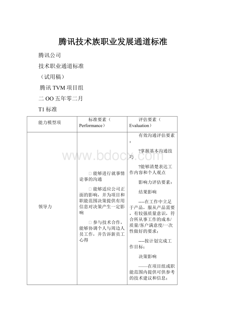 腾讯技术族职业发展通道标准.docx