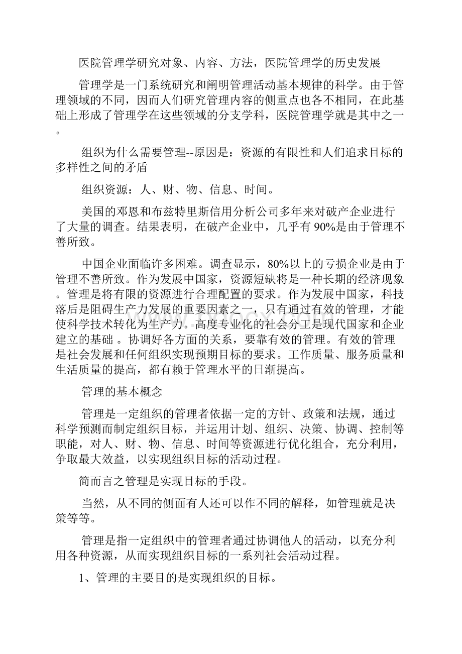 现代医院管理学概论.docx_第2页