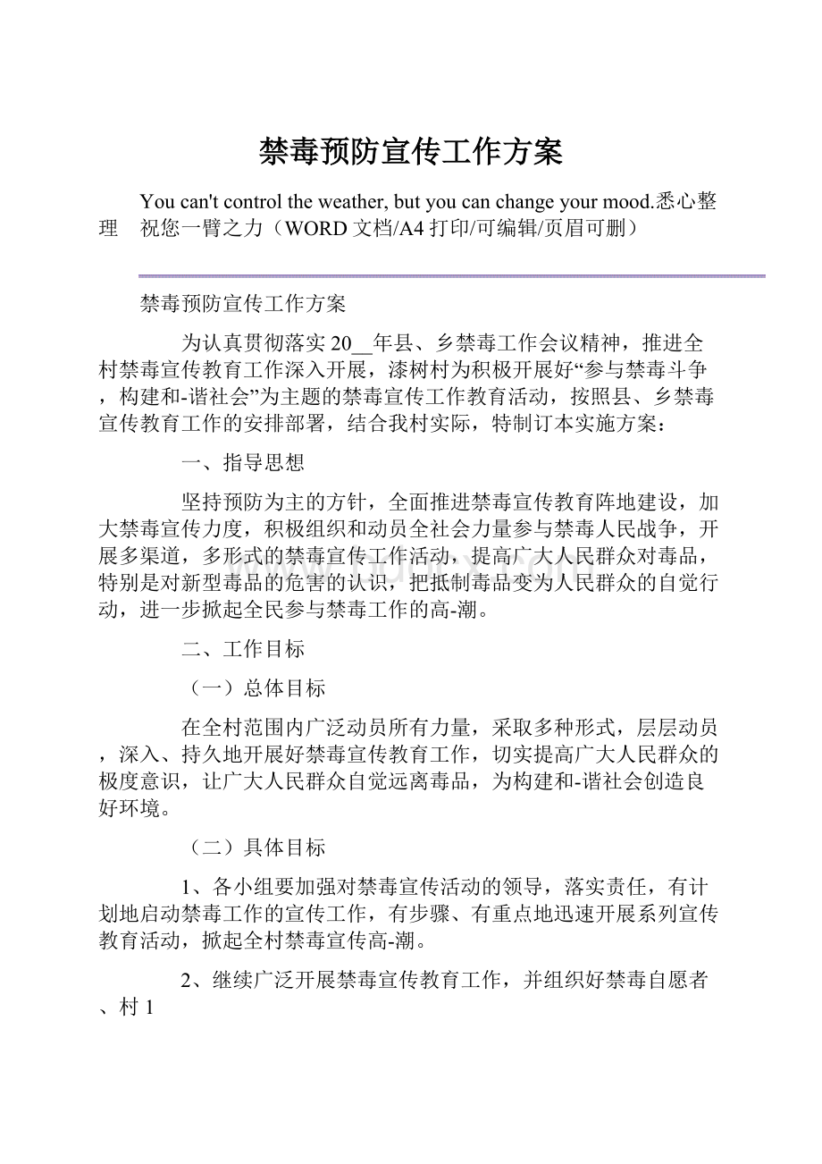 禁毒预防宣传工作方案.docx