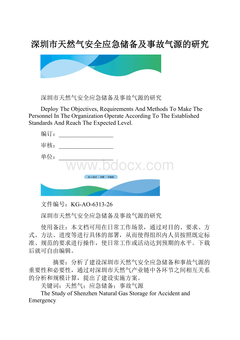 深圳市天然气安全应急储备及事故气源的研究.docx