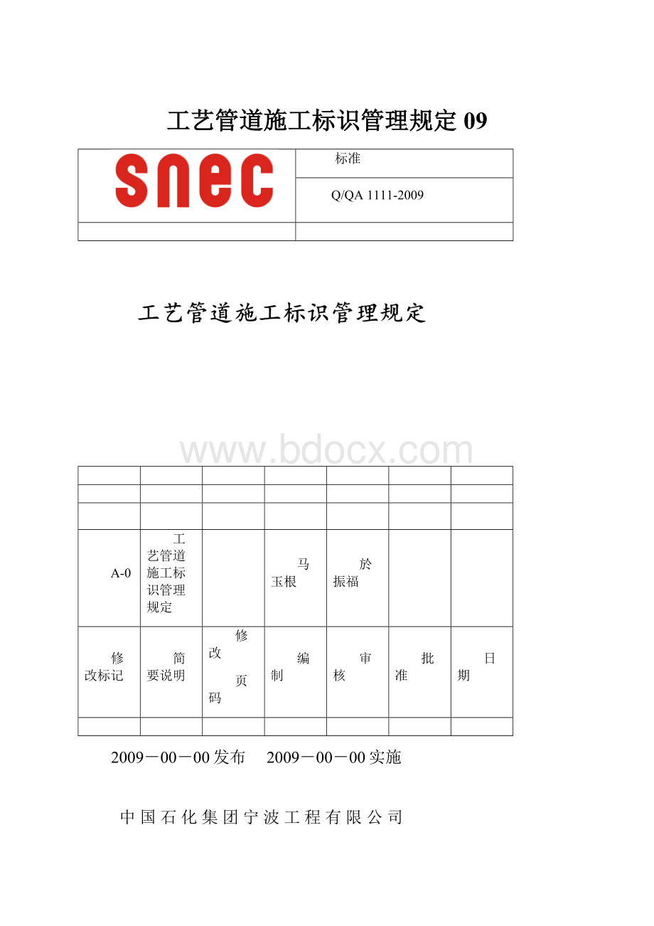 工艺管道施工标识管理规定09.docx