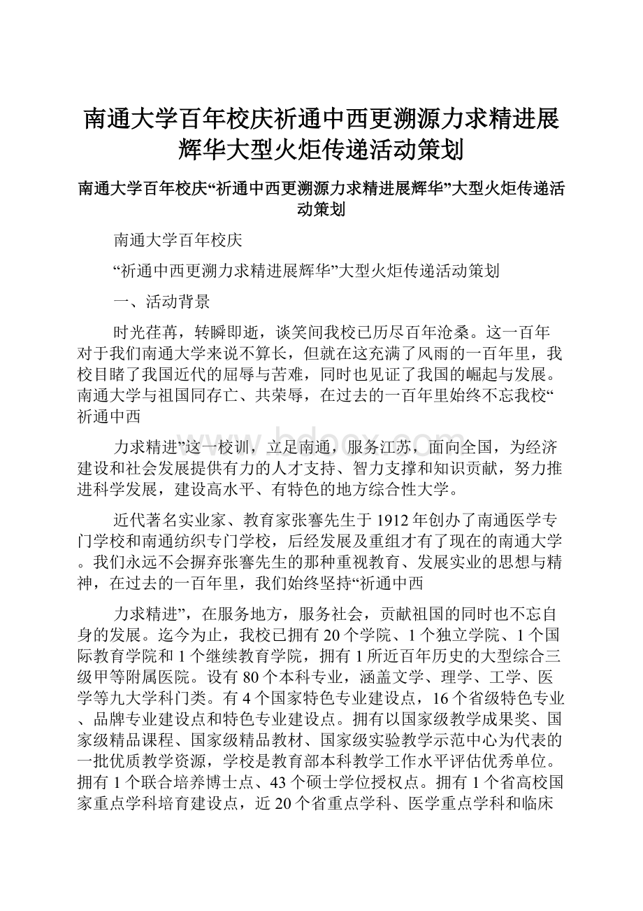 南通大学百年校庆祈通中西更溯源力求精进展辉华大型火炬传递活动策划.docx