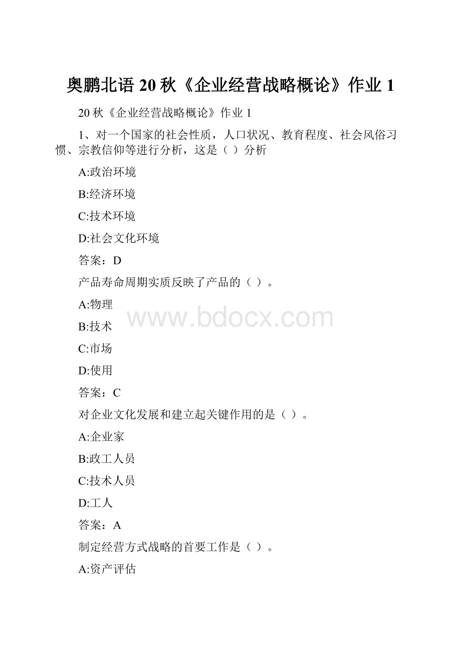 奥鹏北语20秋《企业经营战略概论》作业1.docx