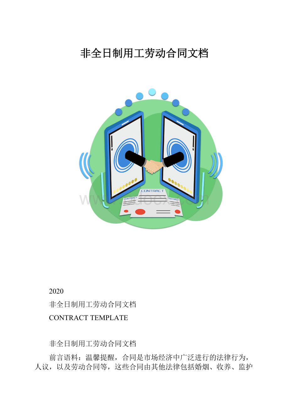 非全日制用工劳动合同文档.docx_第1页