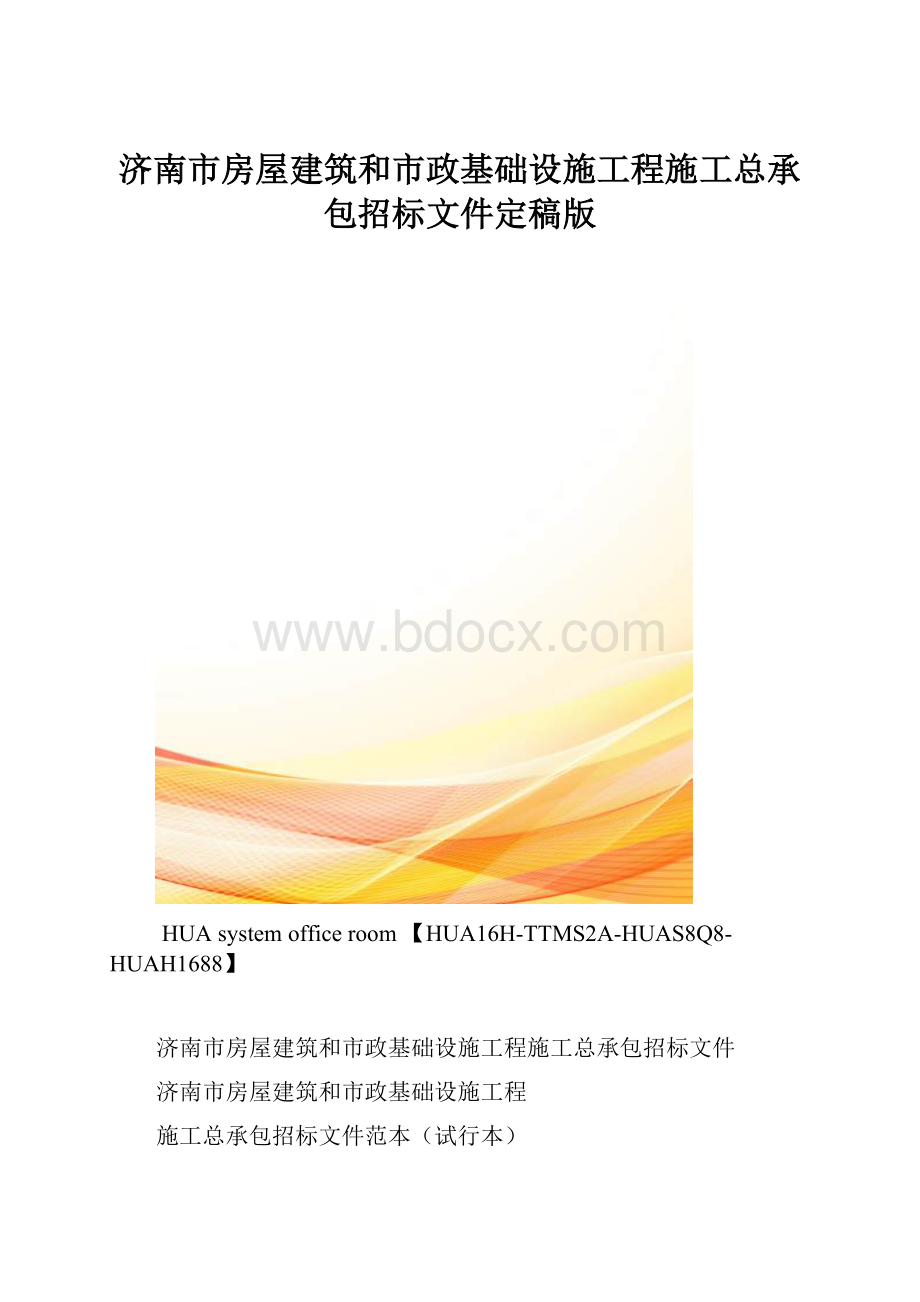 济南市房屋建筑和市政基础设施工程施工总承包招标文件定稿版.docx