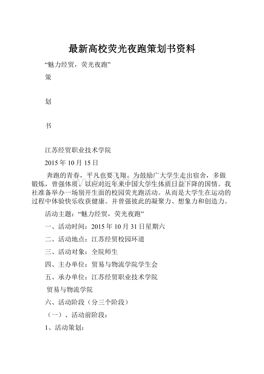 最新高校荧光夜跑策划书资料.docx_第1页