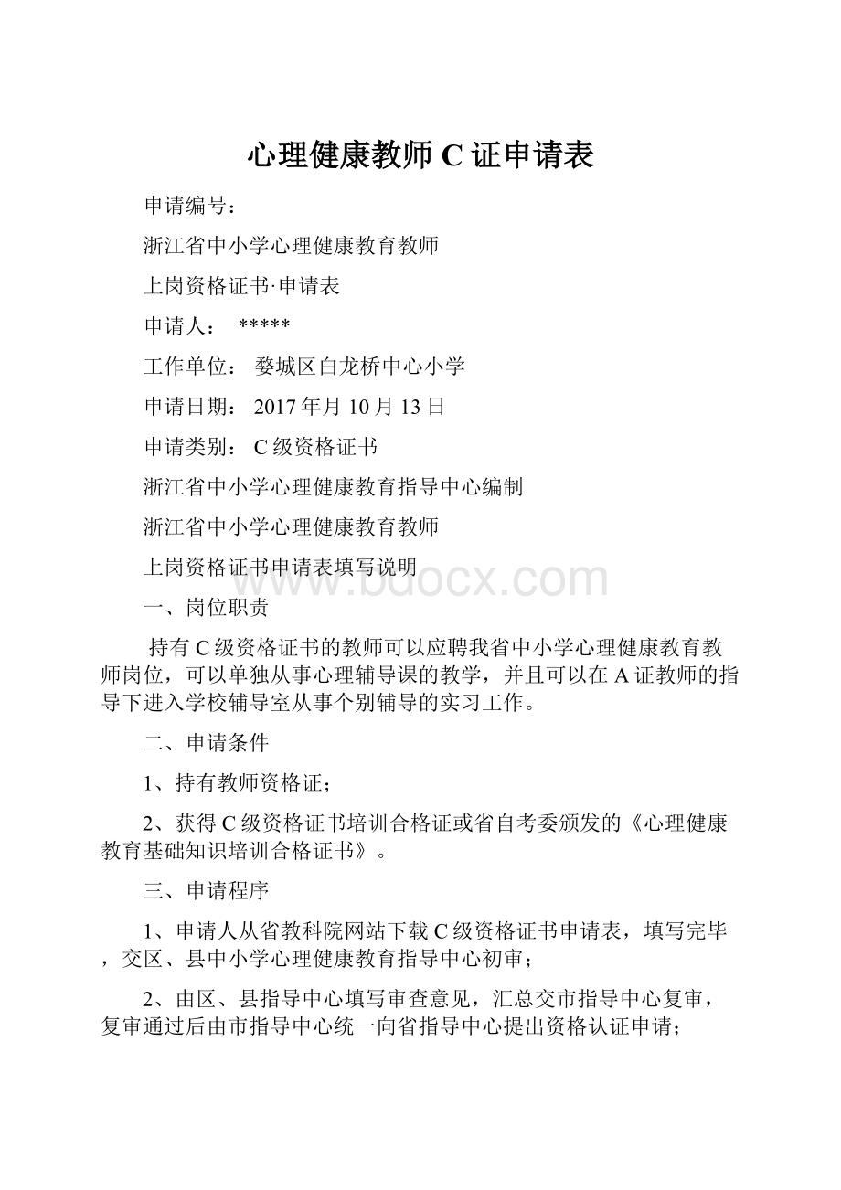 心理健康教师C证申请表.docx