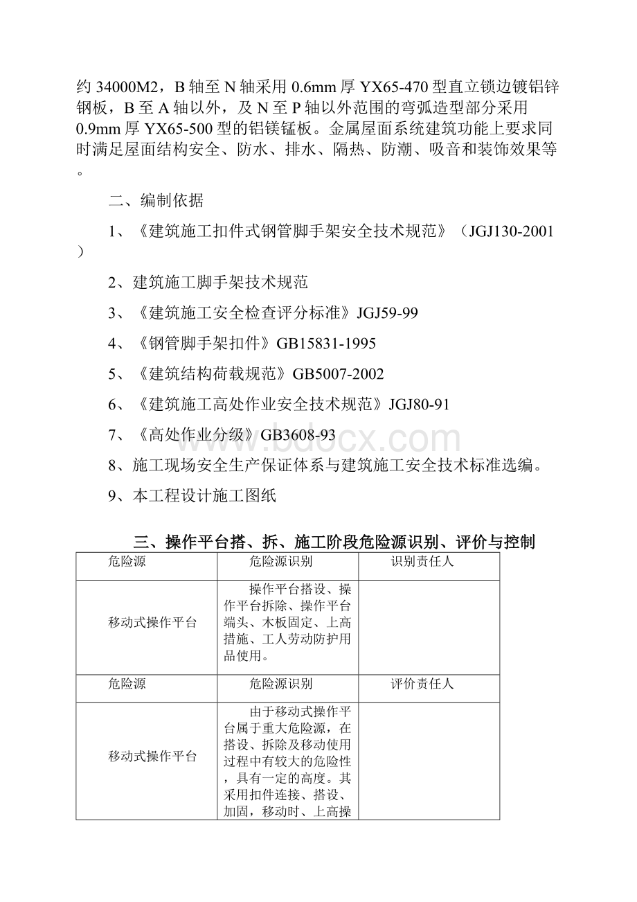 长航移动式脚手架操作平台搭设方案.docx_第2页