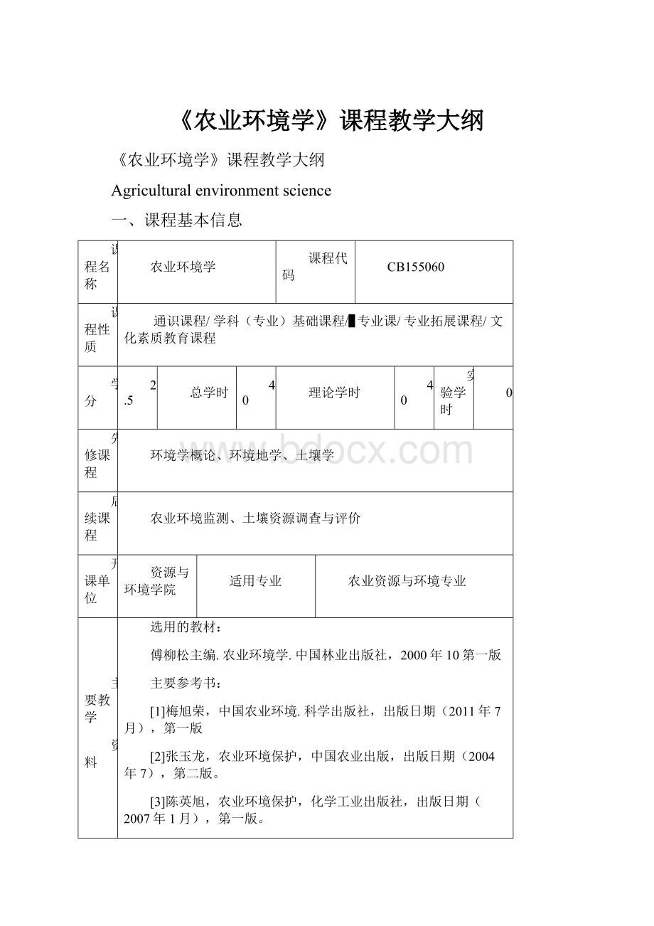 《农业环境学》课程教学大纲.docx