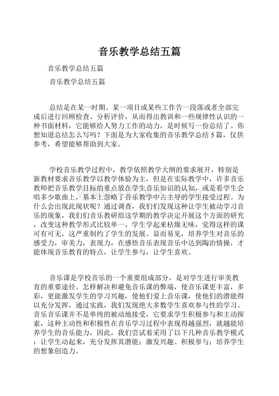 音乐教学总结五篇.docx_第1页