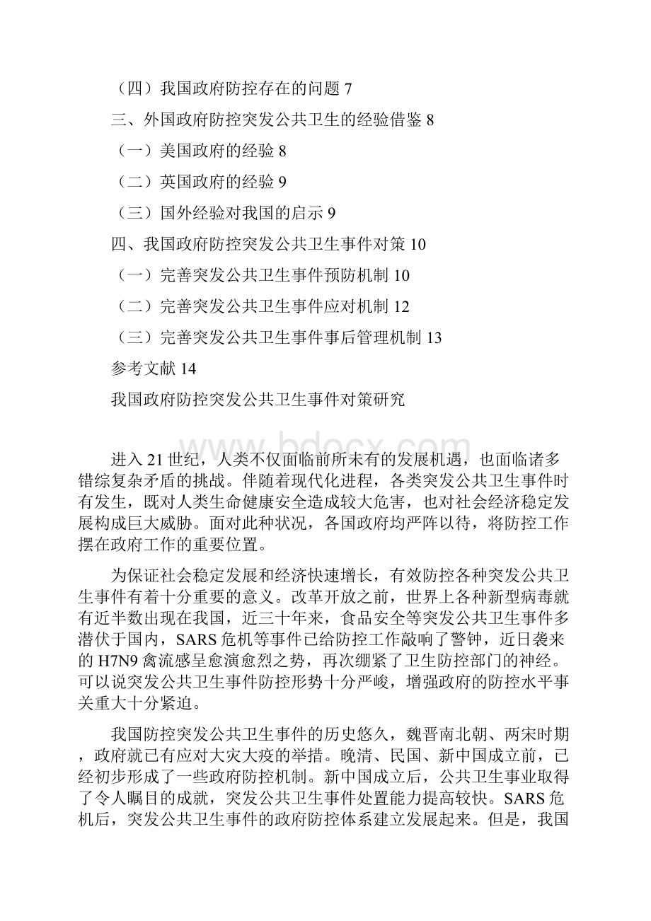 我国政府防控突发公共卫生事件对策研究.docx_第2页