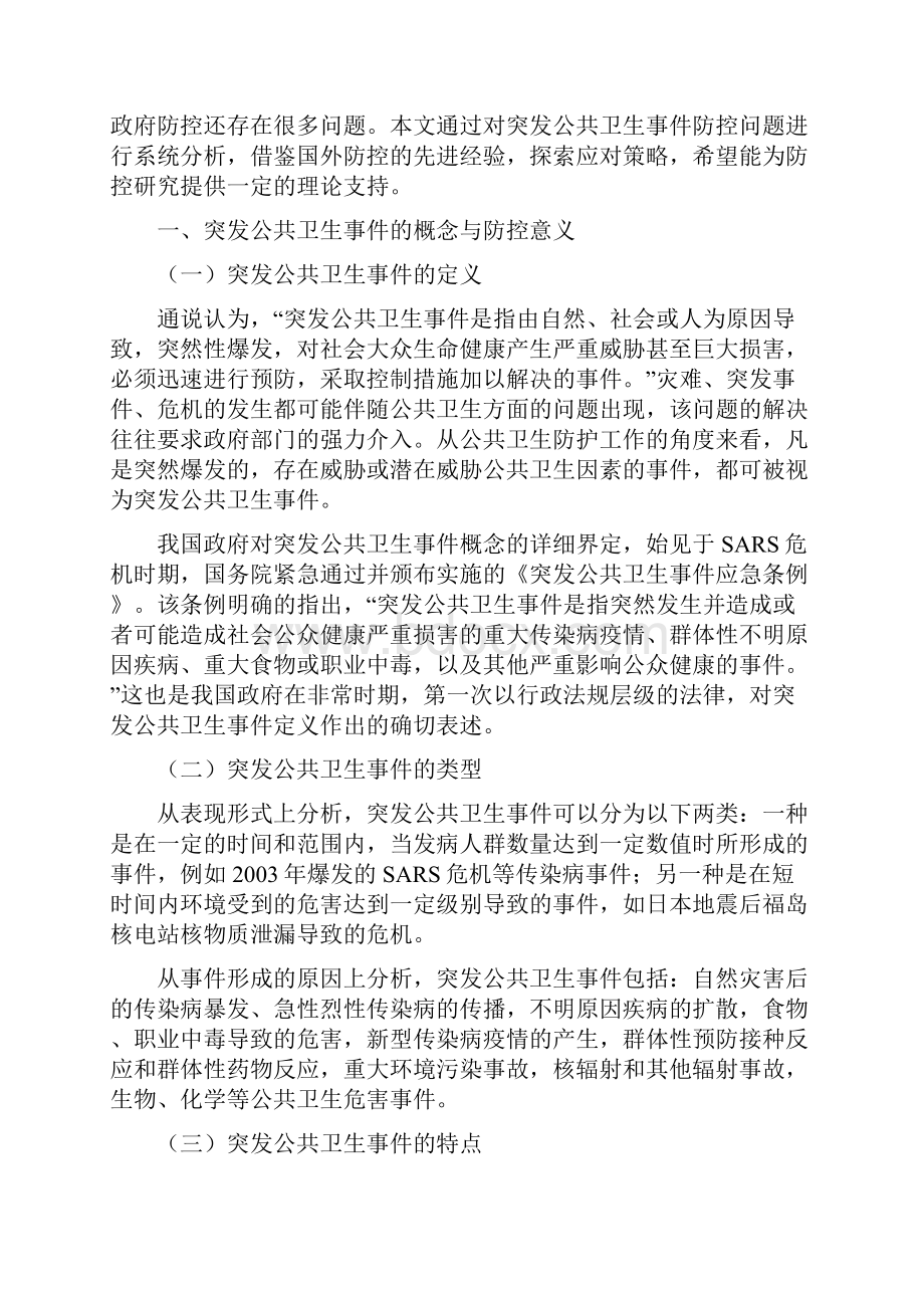 我国政府防控突发公共卫生事件对策研究.docx_第3页