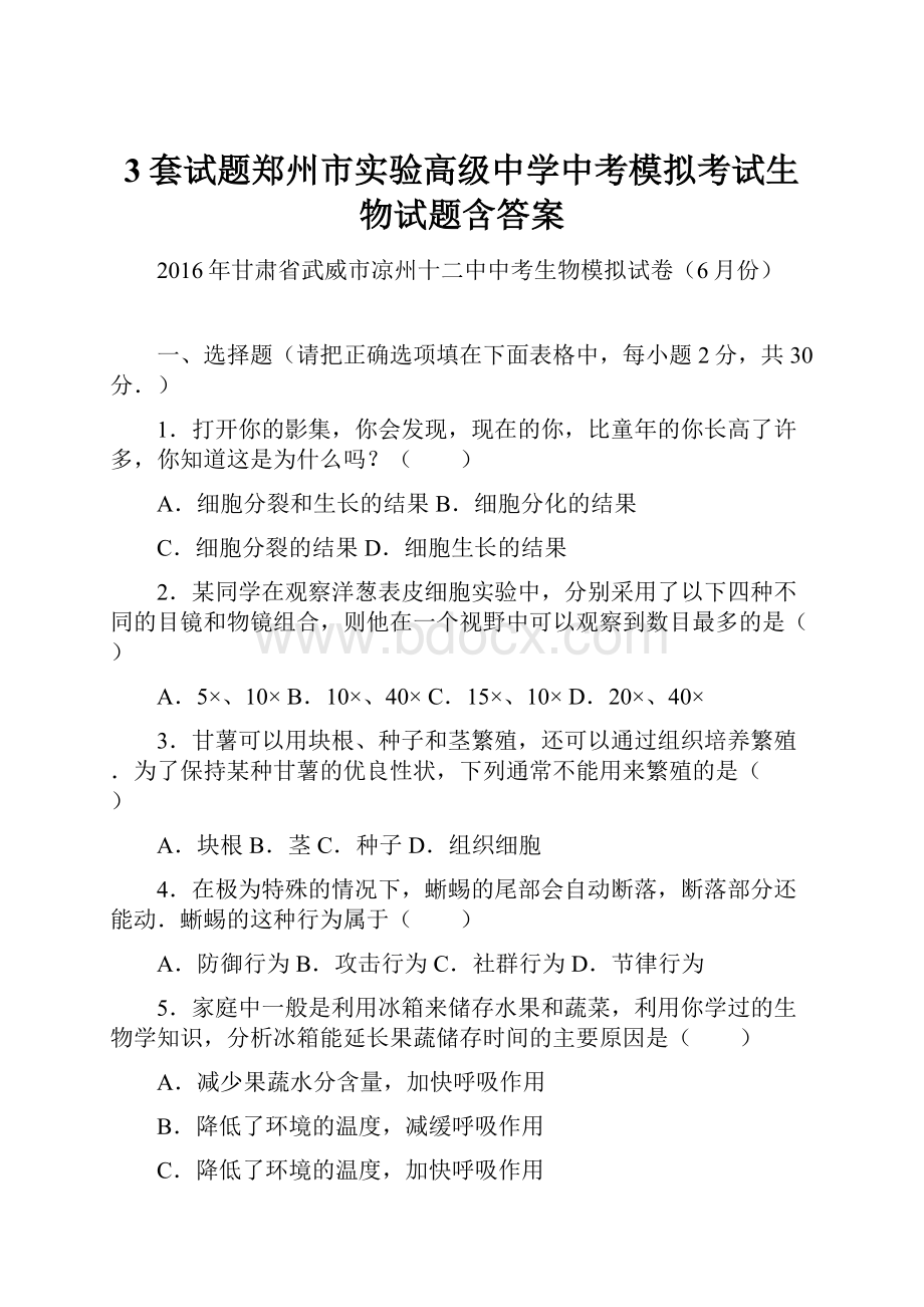 3套试题郑州市实验高级中学中考模拟考试生物试题含答案.docx_第1页