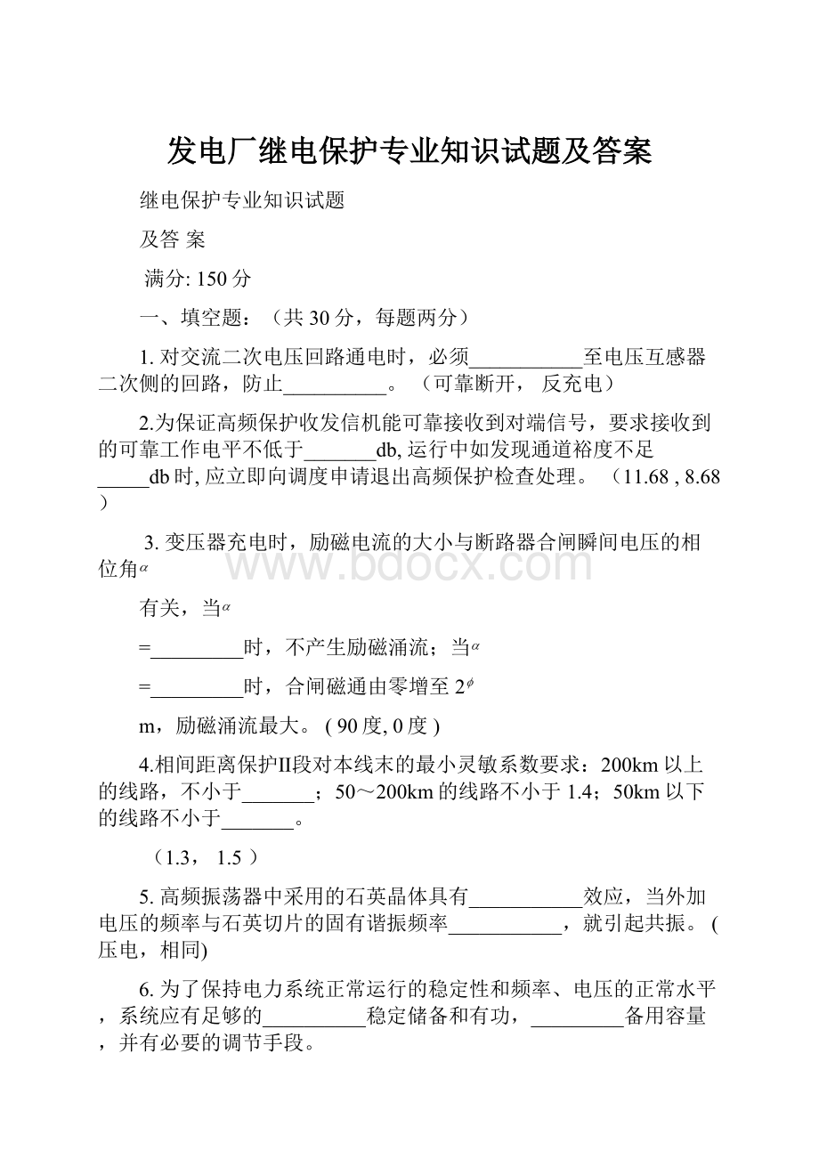 发电厂继电保护专业知识试题及答案.docx_第1页