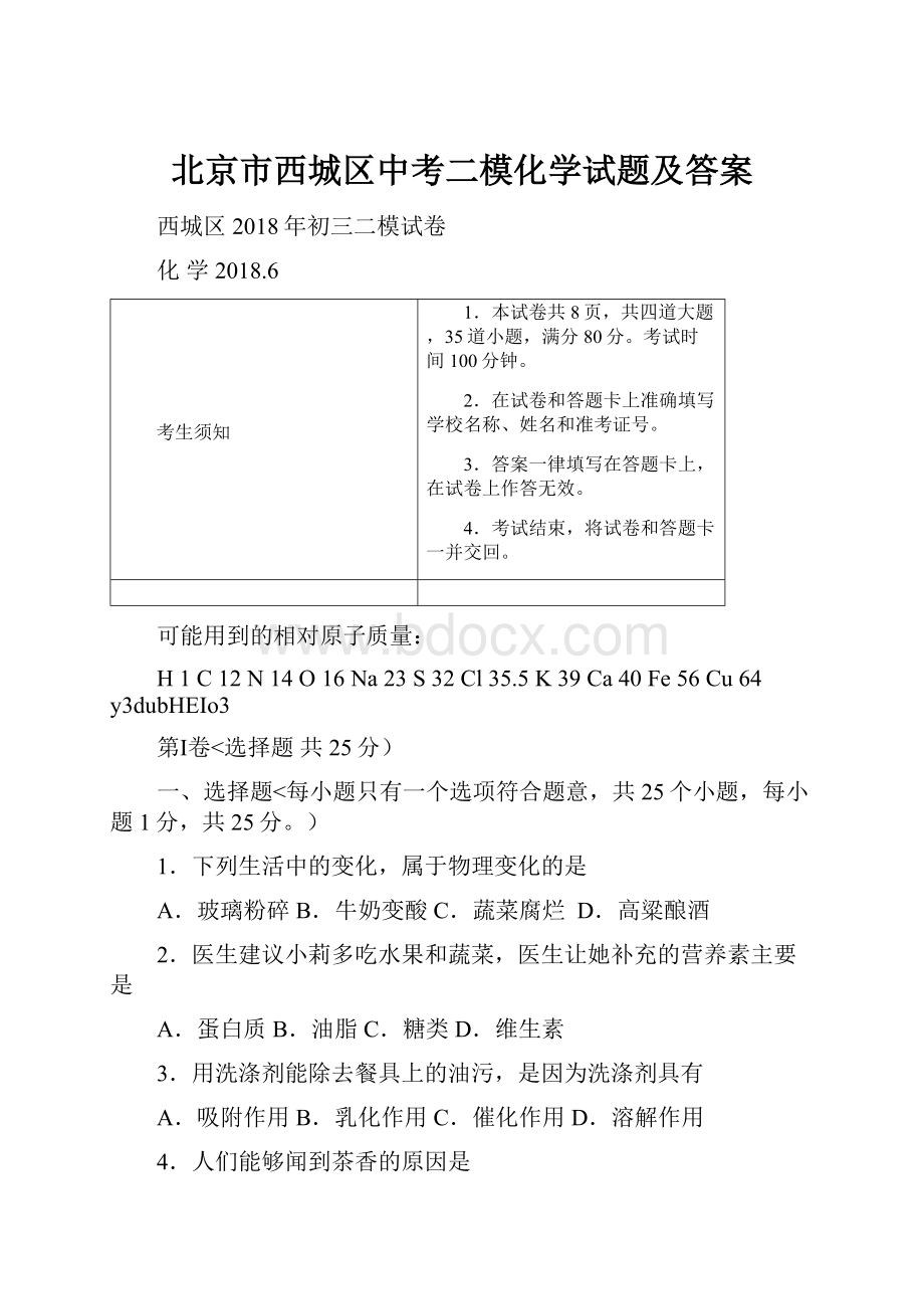 北京市西城区中考二模化学试题及答案.docx