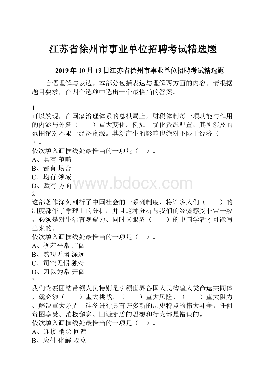 江苏省徐州市事业单位招聘考试精选题.docx_第1页