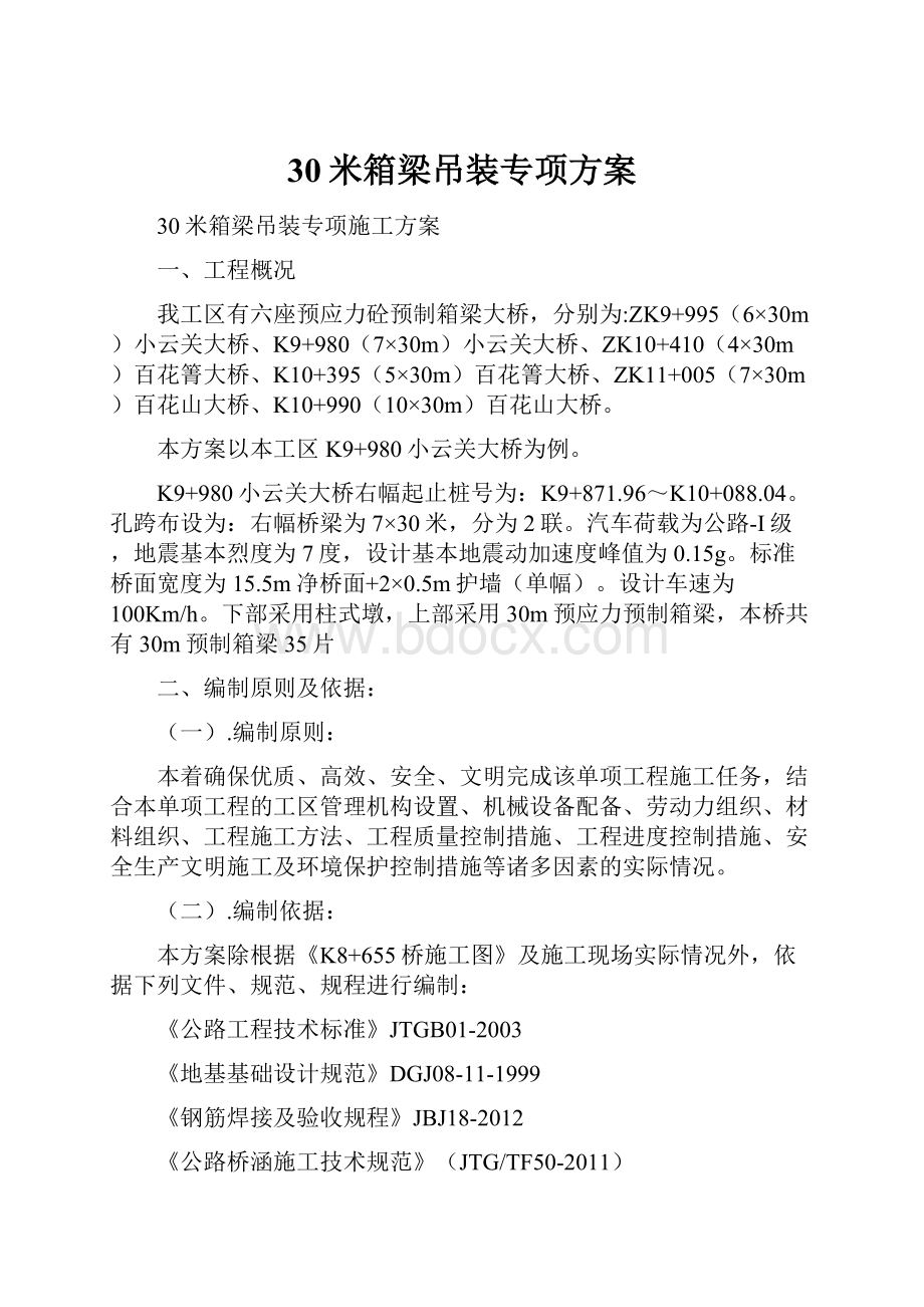 30米箱梁吊装专项方案.docx_第1页