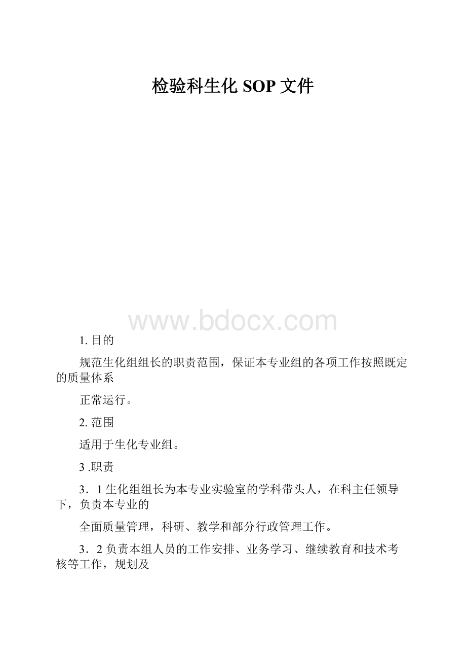 检验科生化SOP文件.docx