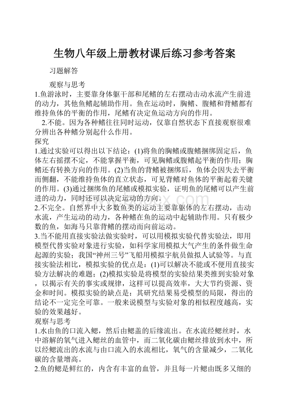 生物八年级上册教材课后练习参考答案.docx