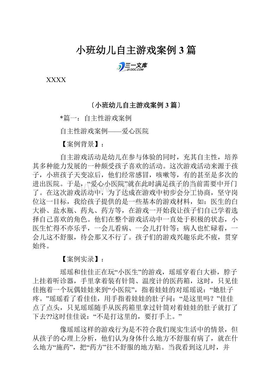 小班幼儿自主游戏案例3篇.docx