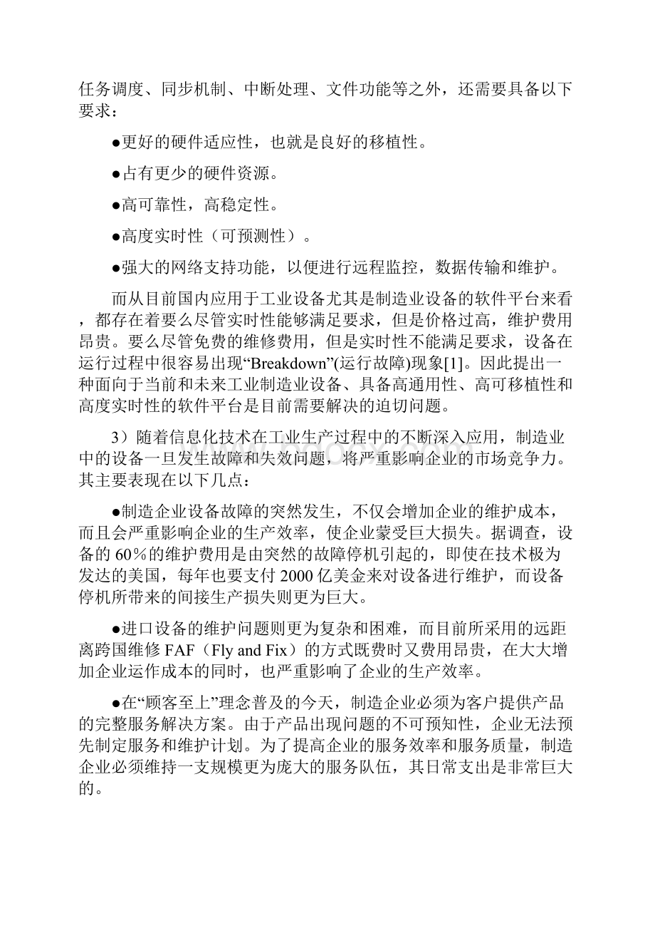 精品资料面向于工业设备智能维护的实时嵌入式软件平台的研究.docx_第2页