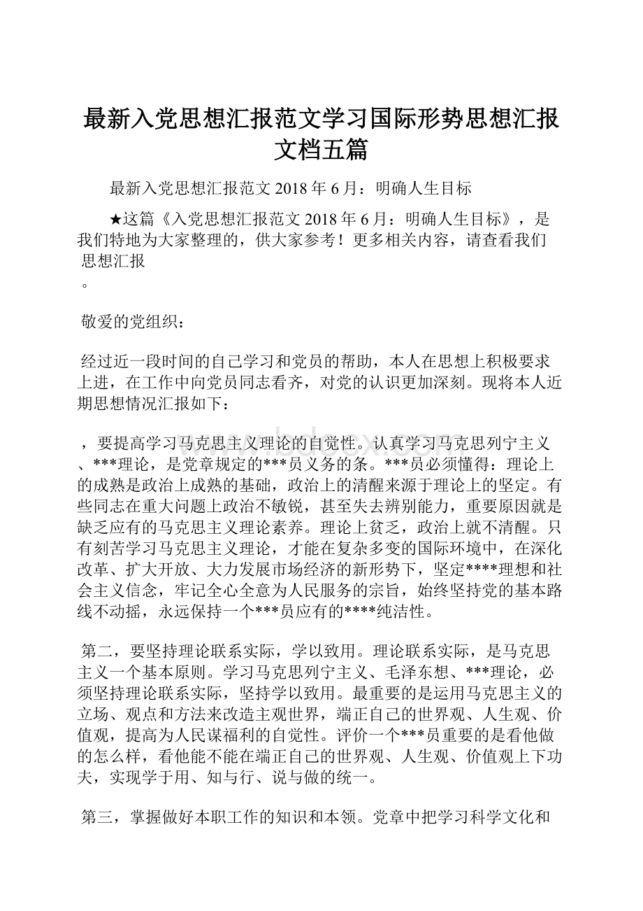 最新入党思想汇报范文学习国际形势思想汇报文档五篇.docx