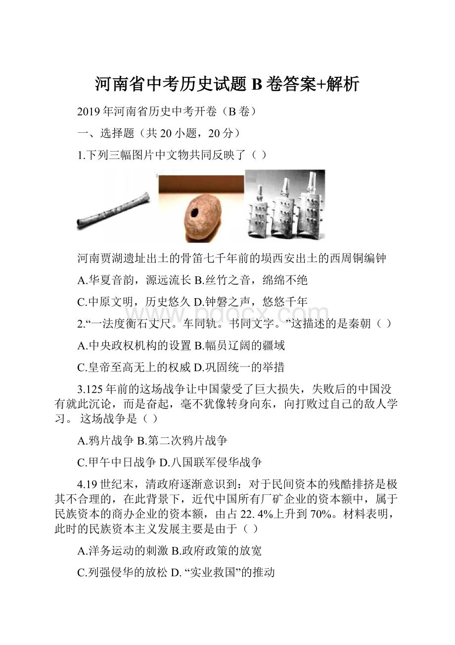 河南省中考历史试题B卷答案+解析.docx