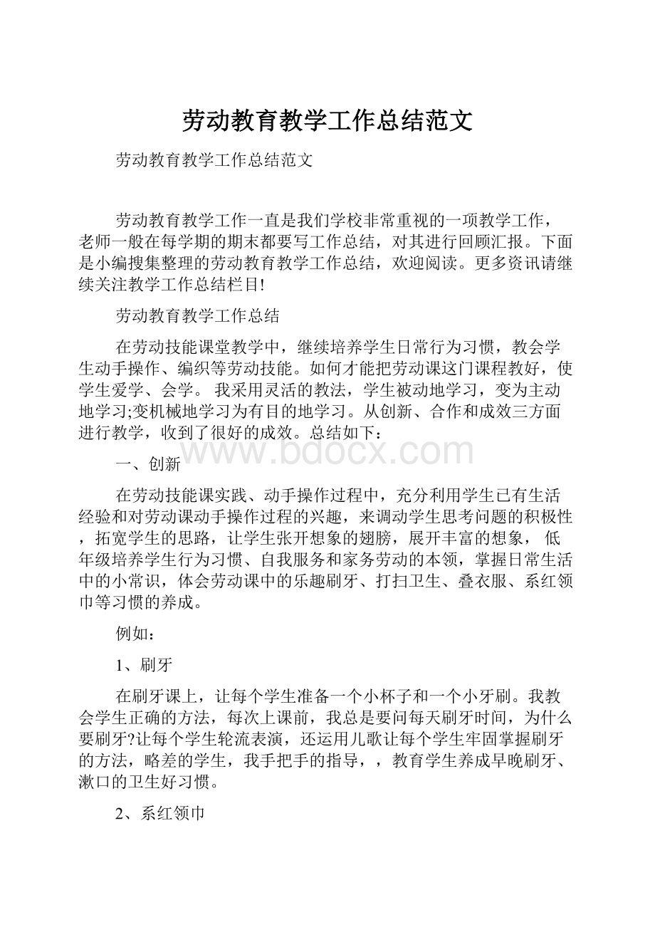 劳动教育教学工作总结范文.docx