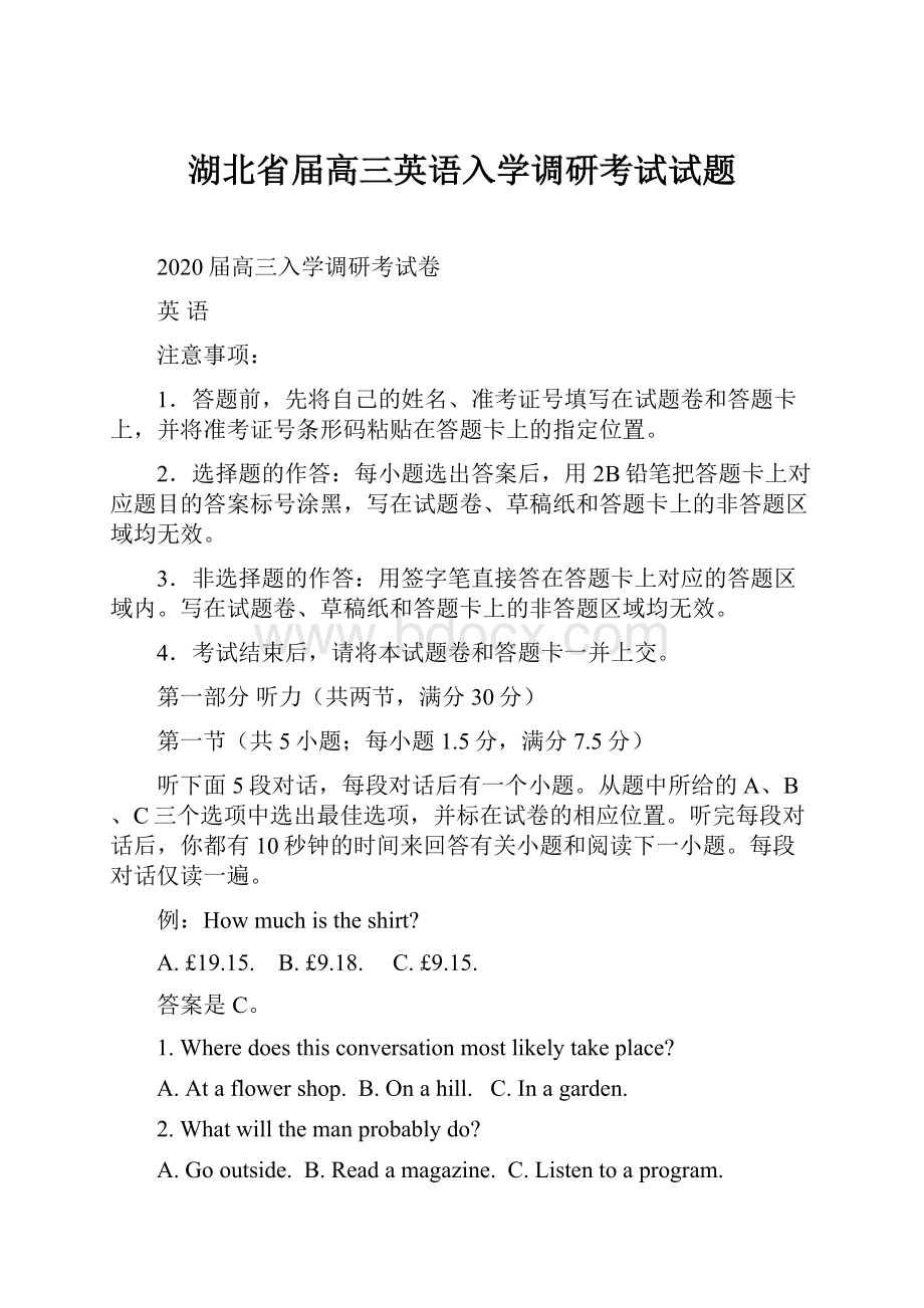 湖北省届高三英语入学调研考试试题.docx