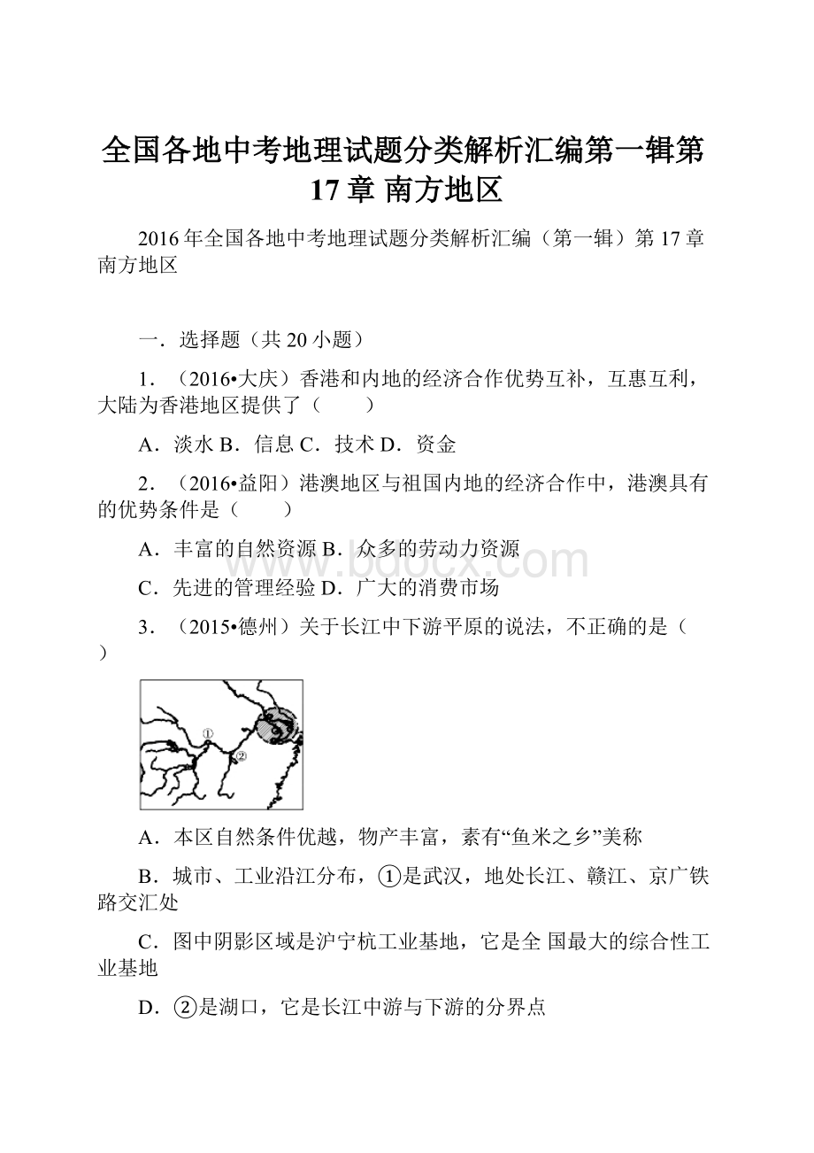 全国各地中考地理试题分类解析汇编第一辑第17章 南方地区.docx