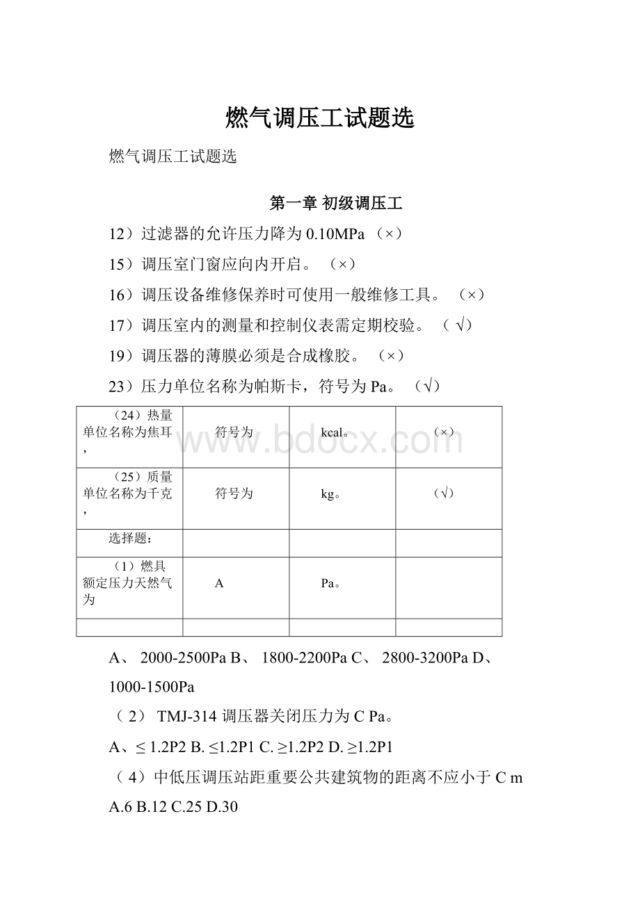 燃气调压工试题选.docx_第1页