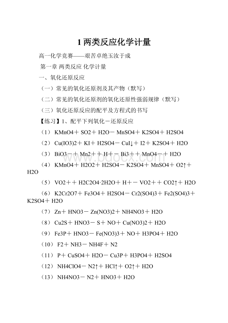 1两类反应化学计量.docx_第1页