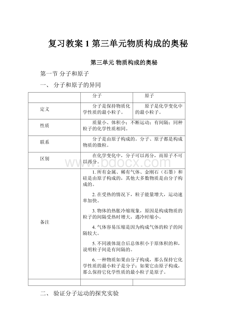 复习教案1 第三单元物质构成的奥秘.docx