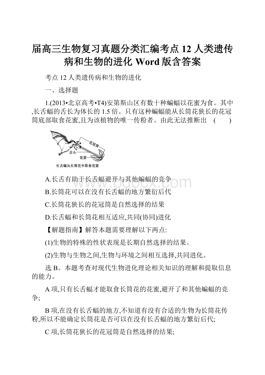 届高三生物复习真题分类汇编考点12 人类遗传病和生物的进化 Word版含答案.docx