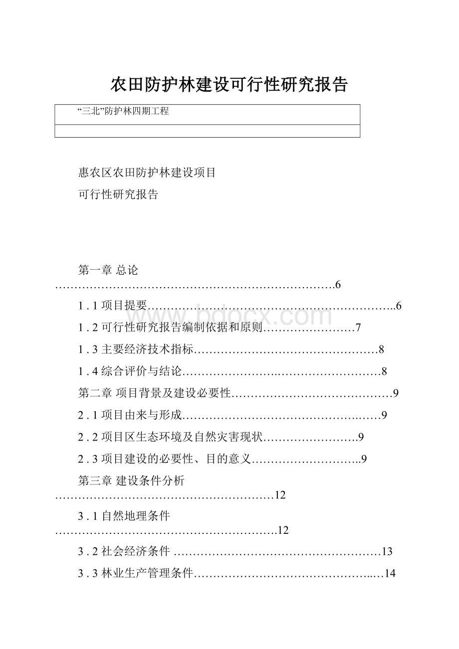 农田防护林建设可行性研究报告.docx_第1页