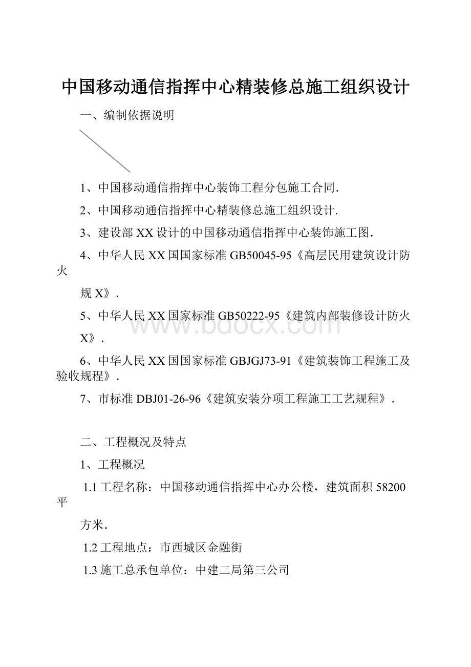 中国移动通信指挥中心精装修总施工组织设计.docx_第1页