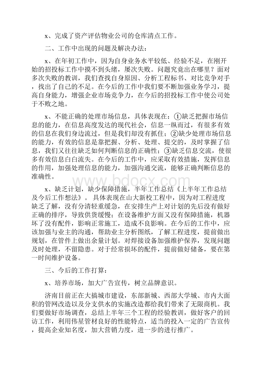 上半年工作总结及今后工作想法与上半年工作总结开头汇编.docx_第2页