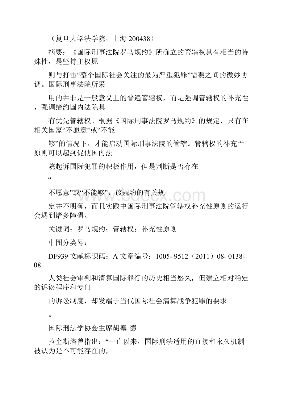 论国际刑事法院罗马规约管辖权补充性原则.docx_第2页