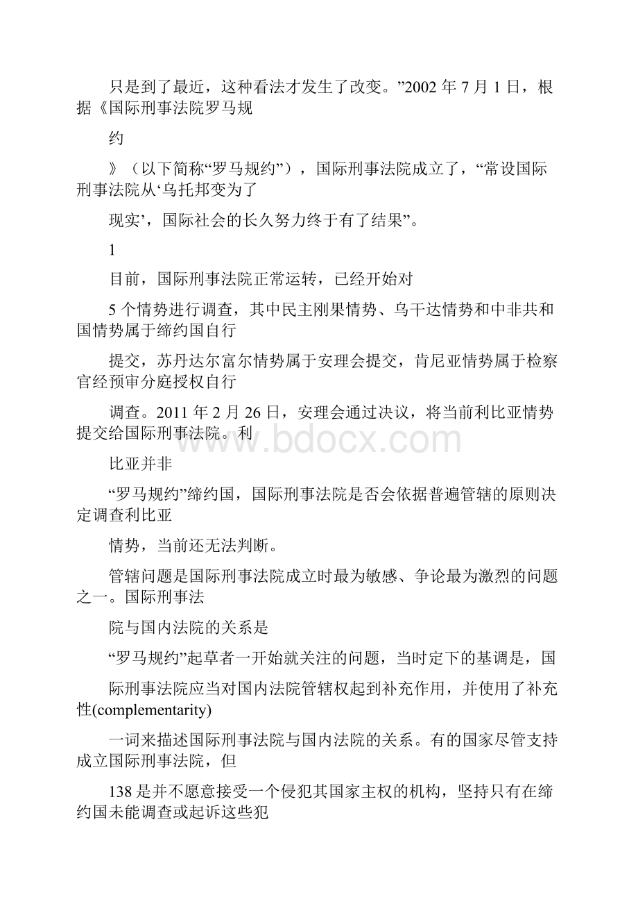 论国际刑事法院罗马规约管辖权补充性原则.docx_第3页