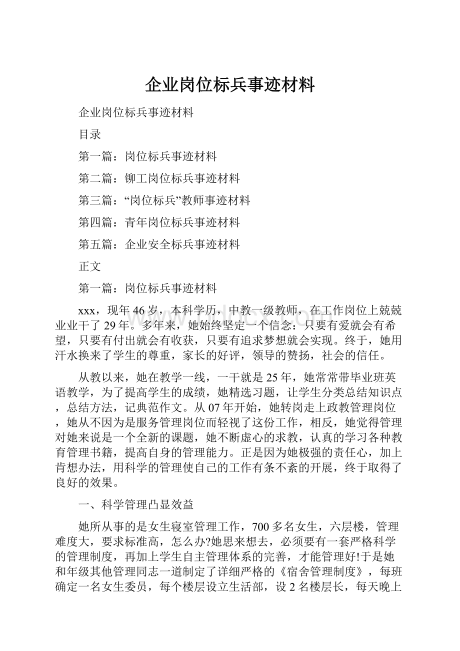 企业岗位标兵事迹材料.docx