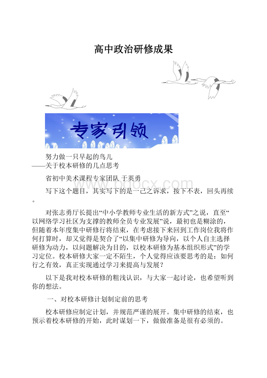 高中政治研修成果.docx_第1页