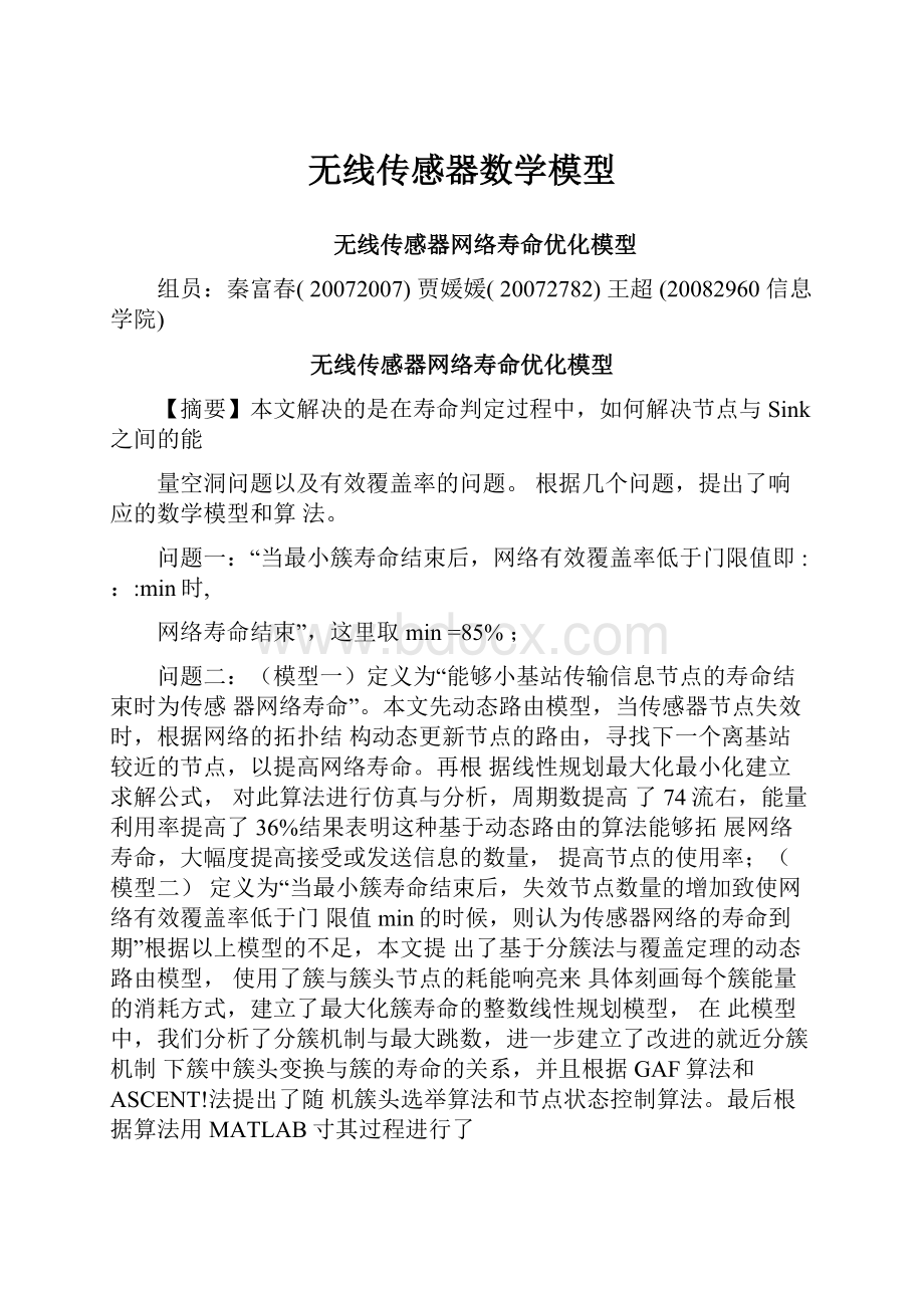 无线传感器数学模型.docx_第1页