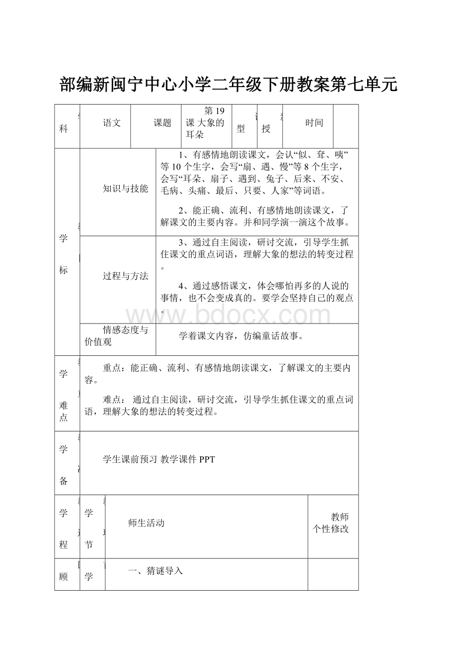 部编新闽宁中心小学二年级下册教案第七单元.docx