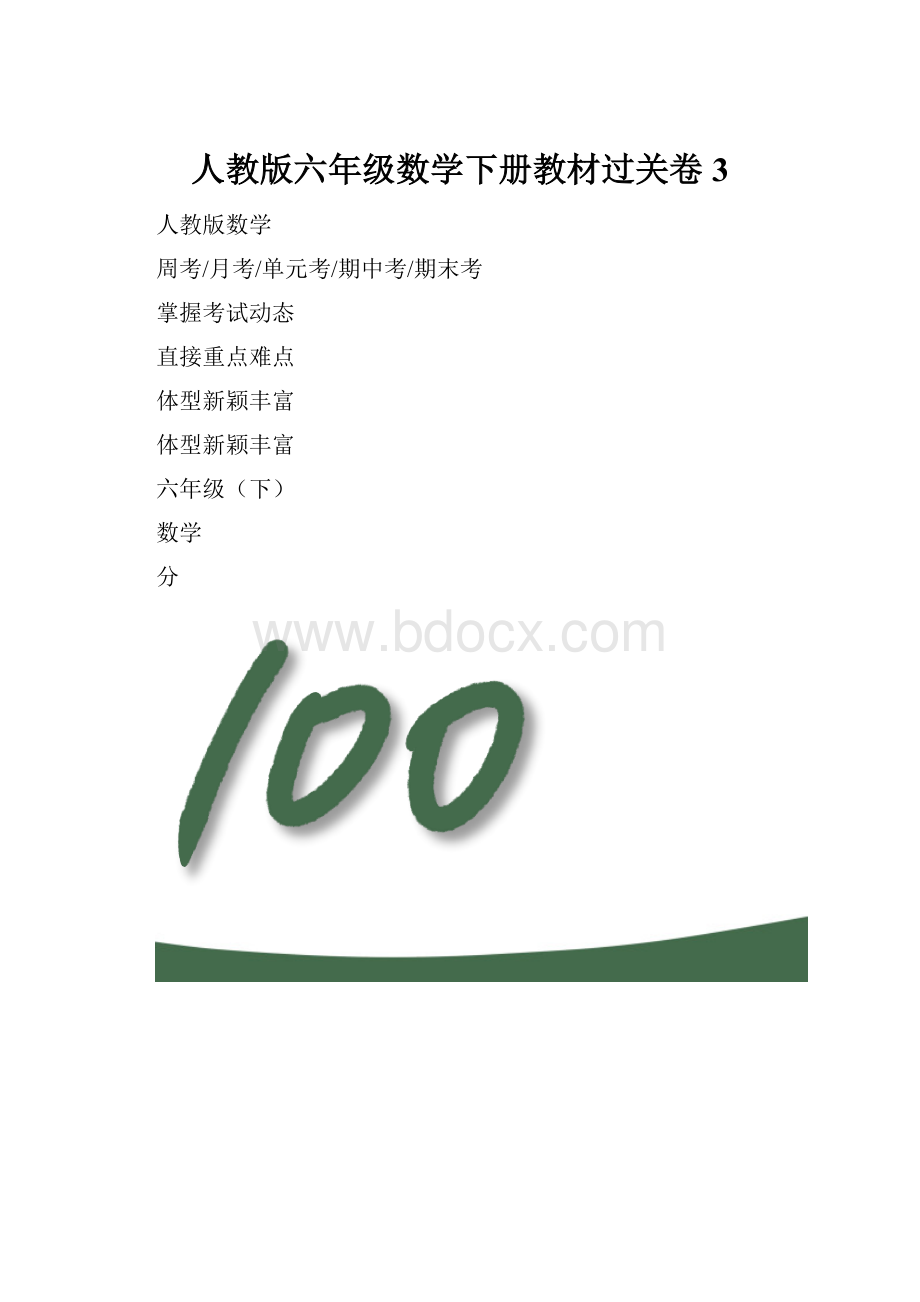 人教版六年级数学下册教材过关卷3.docx