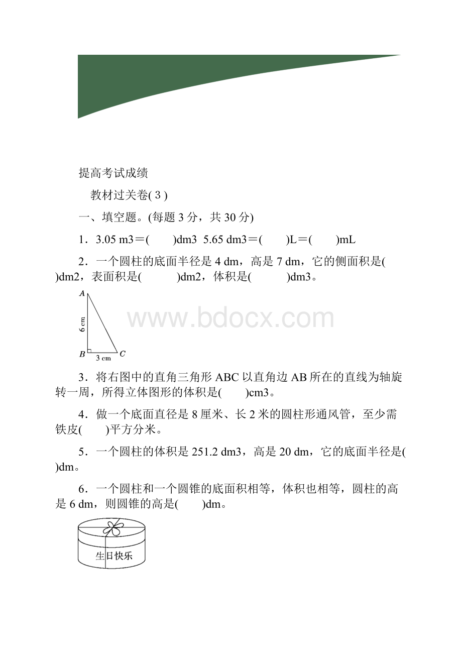 人教版六年级数学下册教材过关卷3.docx_第2页