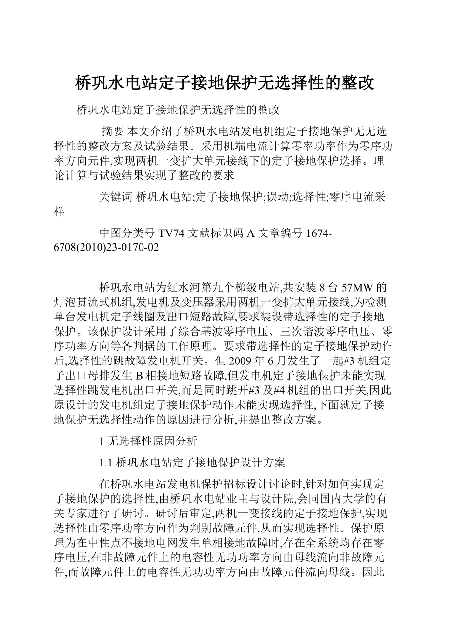 桥巩水电站定子接地保护无选择性的整改.docx