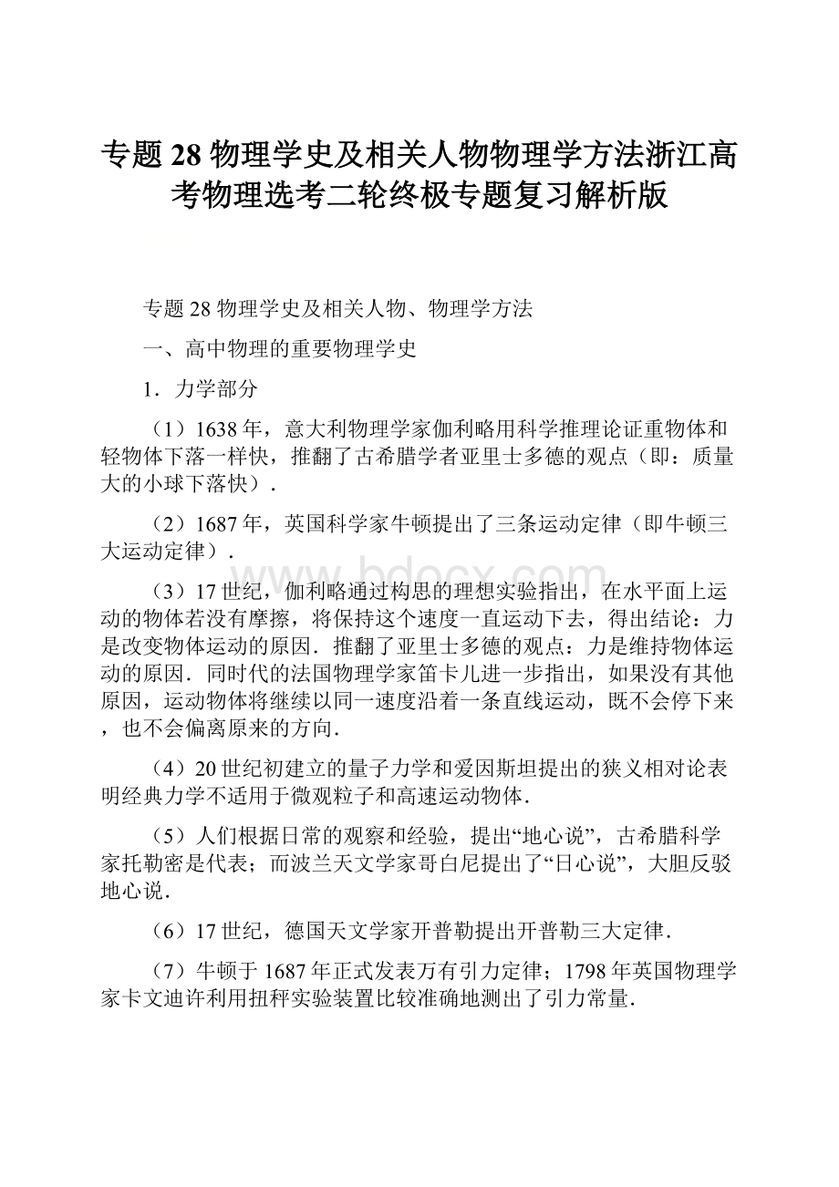 专题28 物理学史及相关人物物理学方法浙江高考物理选考二轮终极专题复习解析版.docx